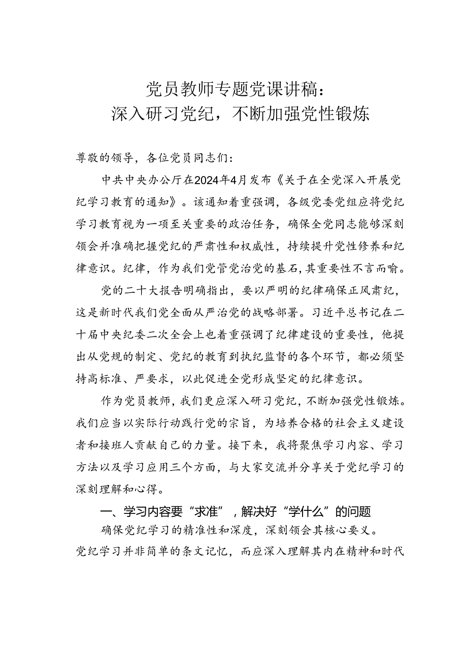 党员教师专题党课讲稿：深入研习党纪不断加强党性锻炼.docx_第1页