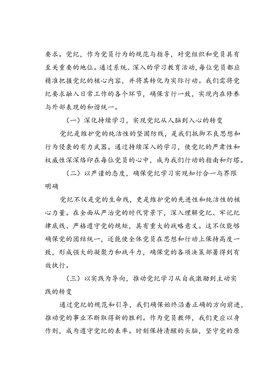 党员教师专题党课讲稿：深入研习党纪不断加强党性锻炼.docx_第2页