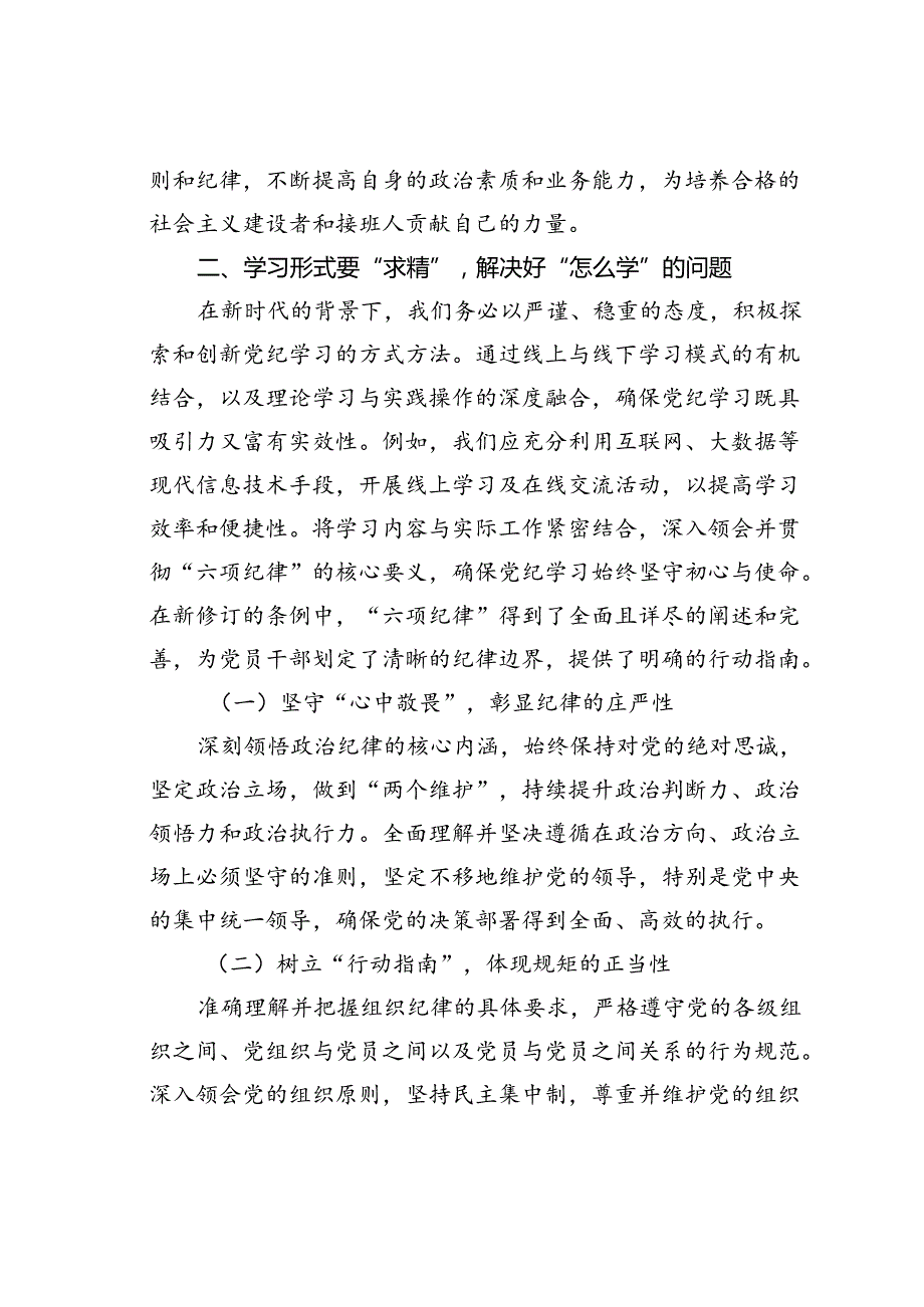 党员教师专题党课讲稿：深入研习党纪不断加强党性锻炼.docx_第3页