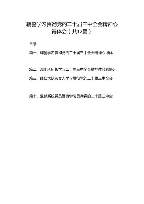 辅警学习贯彻党的二十三中全会精神心得体会（共12篇选择）.docx