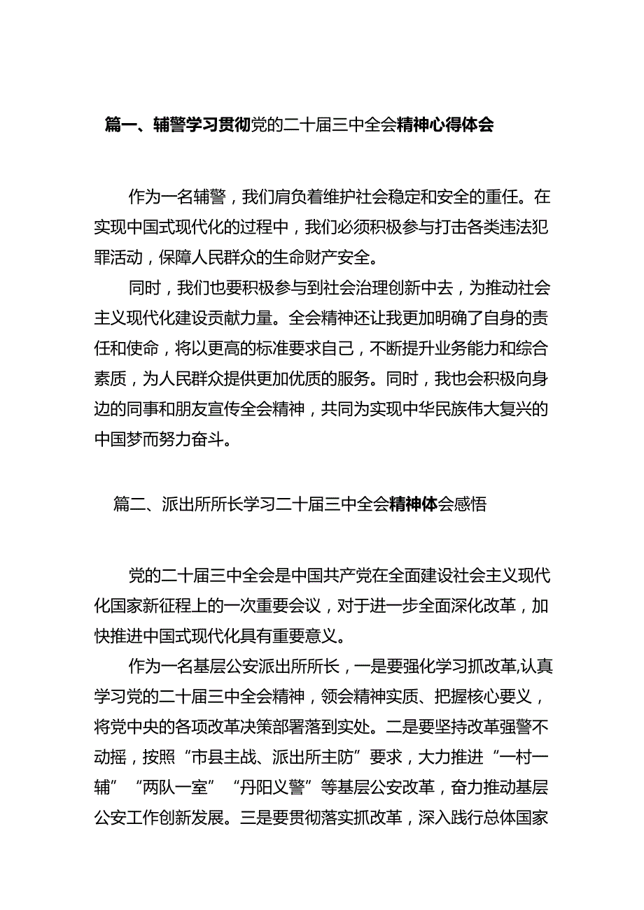 辅警学习贯彻党的二十三中全会精神心得体会（共12篇选择）.docx_第2页