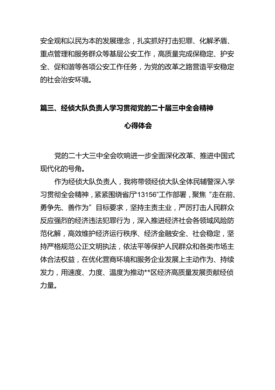 辅警学习贯彻党的二十三中全会精神心得体会（共12篇选择）.docx_第3页