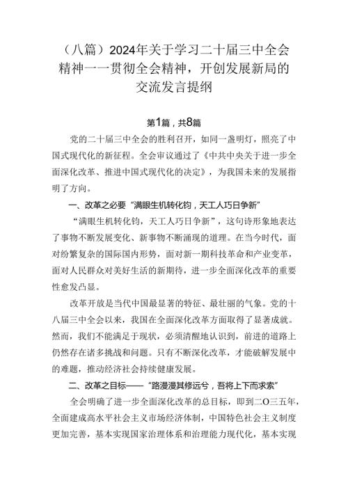 （八篇）2024年关于学习二十三中全会精神——贯彻全会精神开创发展新局的交流发言提纲.docx