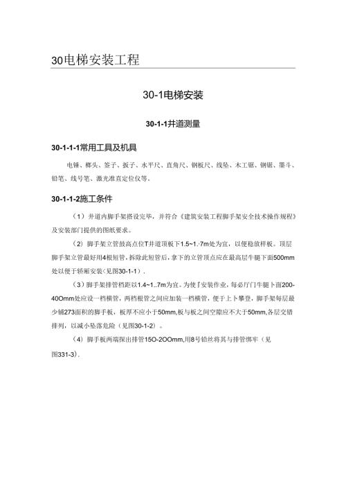 电梯安装施工技术.docx