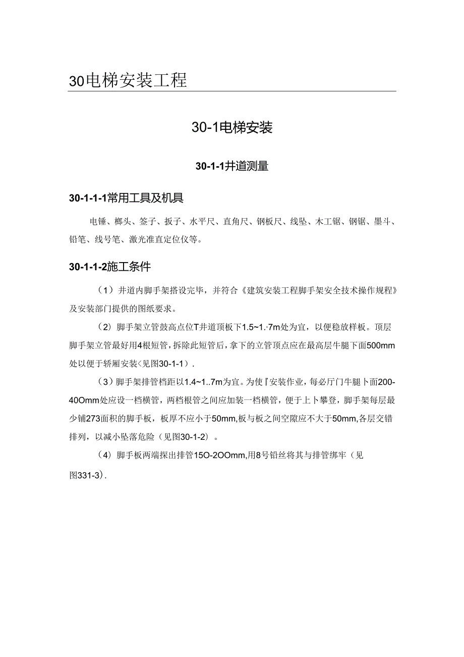 电梯安装施工技术.docx_第1页
