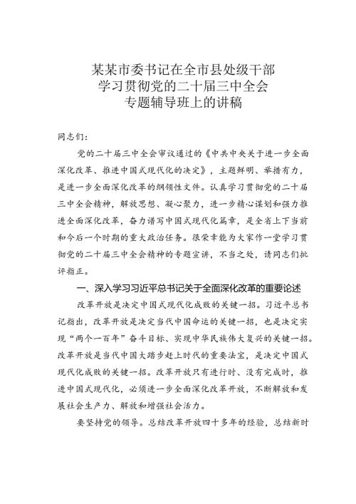 某某市委书记在全市县处级干部学习贯彻党的二十三中全会专题辅导班上的讲稿.docx