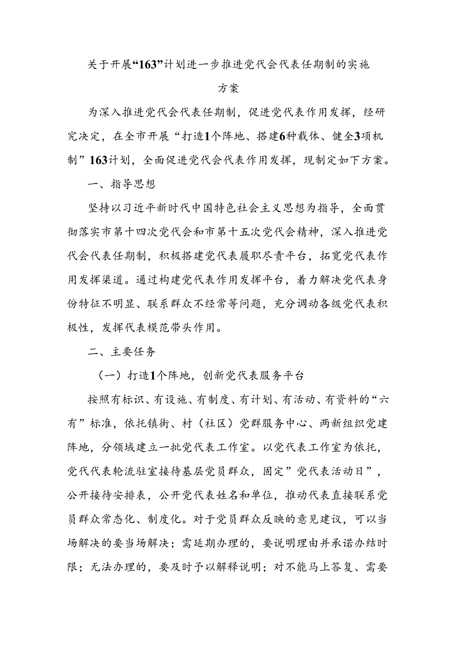 关于开展“163”计划进一步推进党代会代表任期制的实施方案.docx_第1页