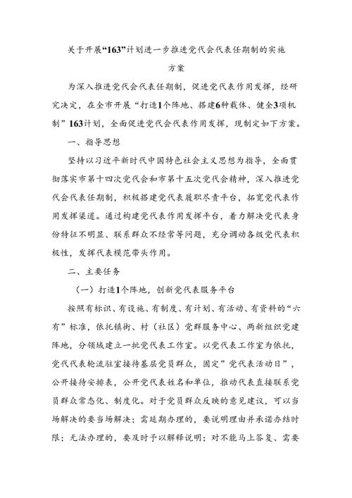 关于开展“163”计划进一步推进党代会代表任期制的实施方案.docx