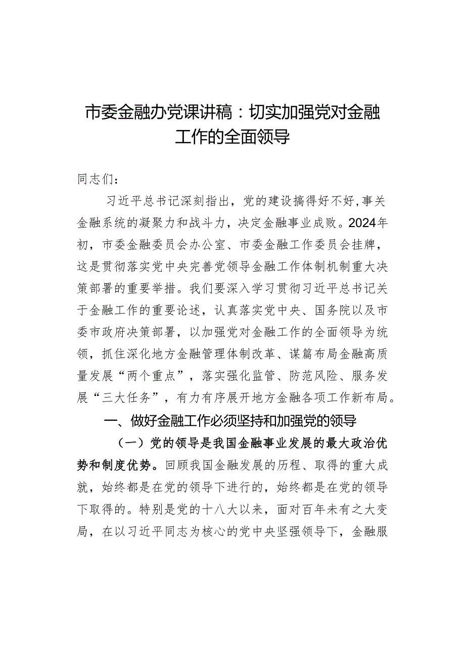 市委金融办党课讲稿：切实加强党对金融工作的全面领导 (2).docx_第1页