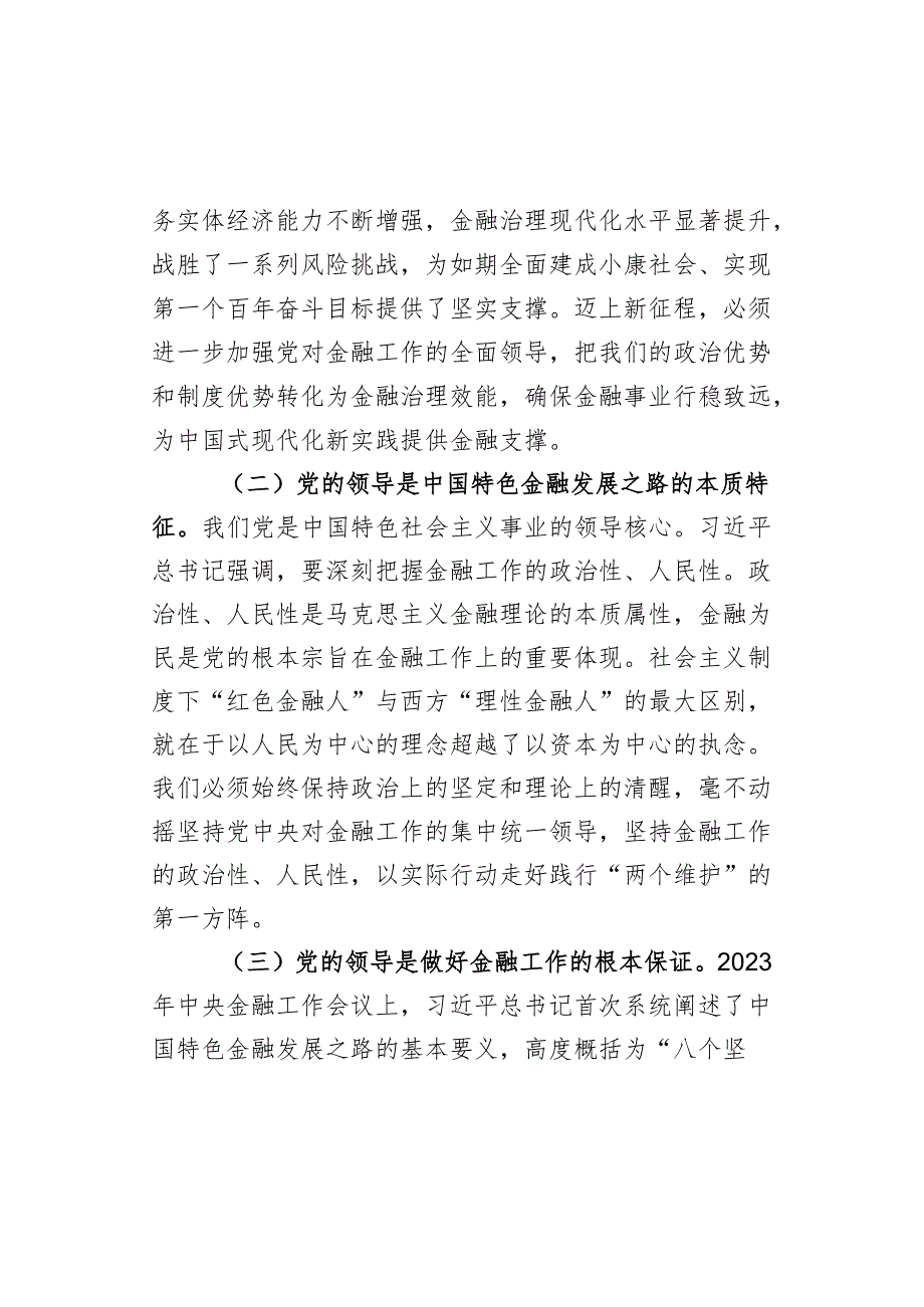 市委金融办党课讲稿：切实加强党对金融工作的全面领导 (2).docx_第2页