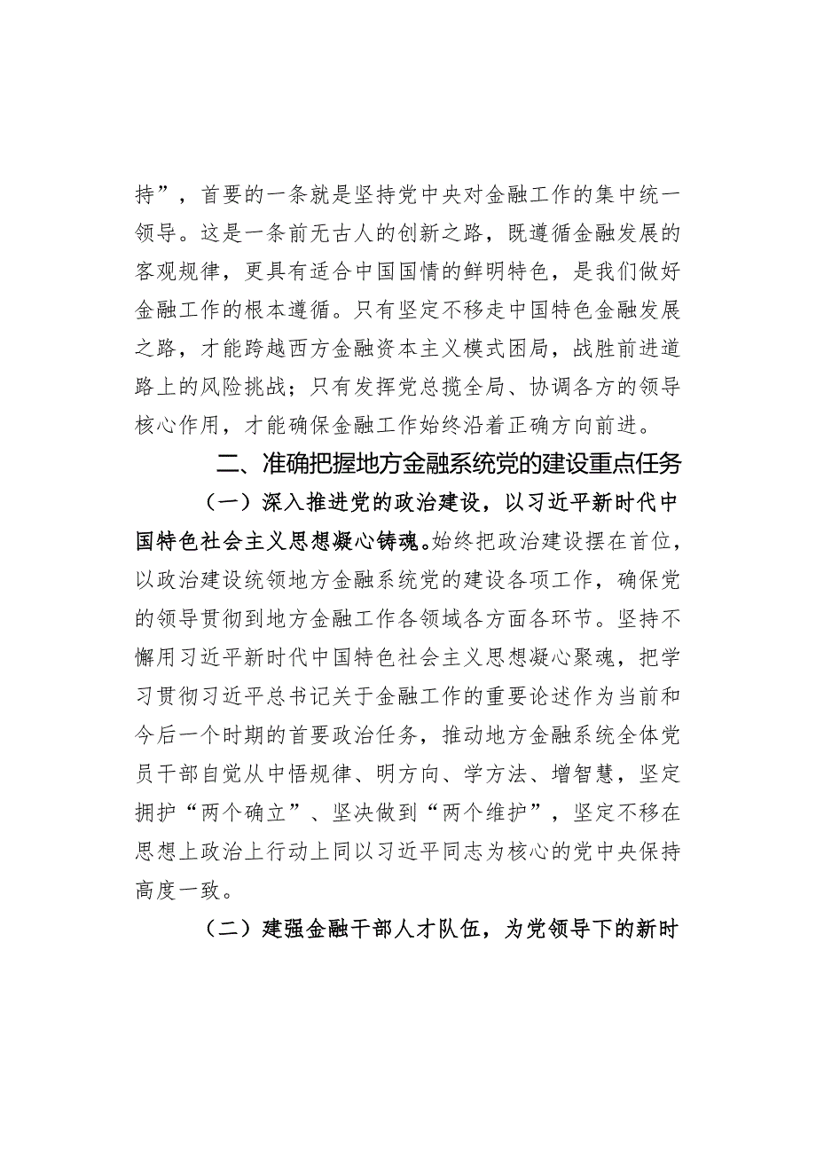 市委金融办党课讲稿：切实加强党对金融工作的全面领导 (2).docx_第3页