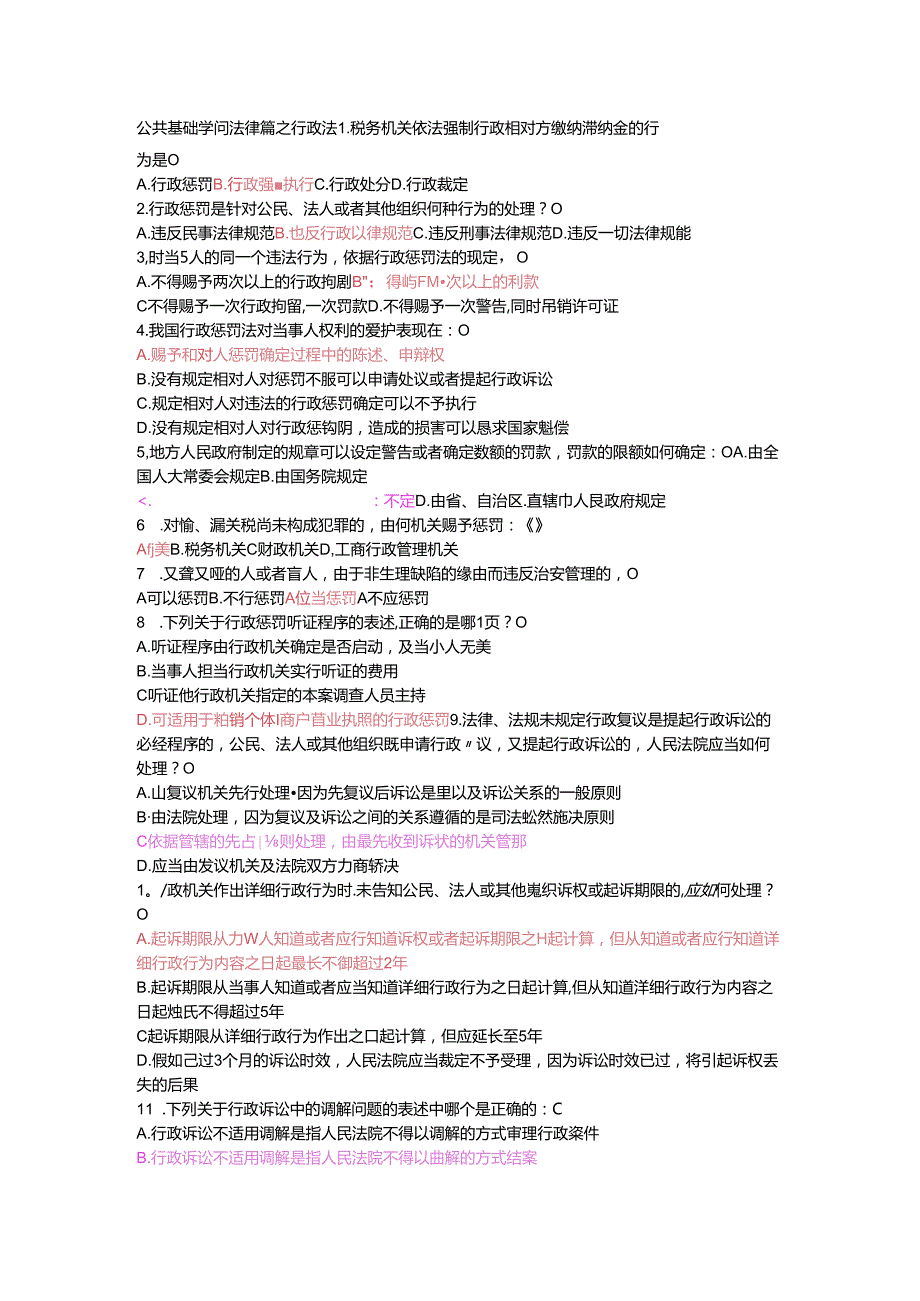 公共基础知识法律篇之行政法练习题(第二轮).docx_第1页
