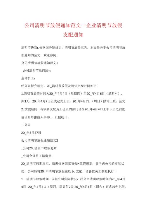 公司清明节放假通知范文企业清明节放假安排通知.docx
