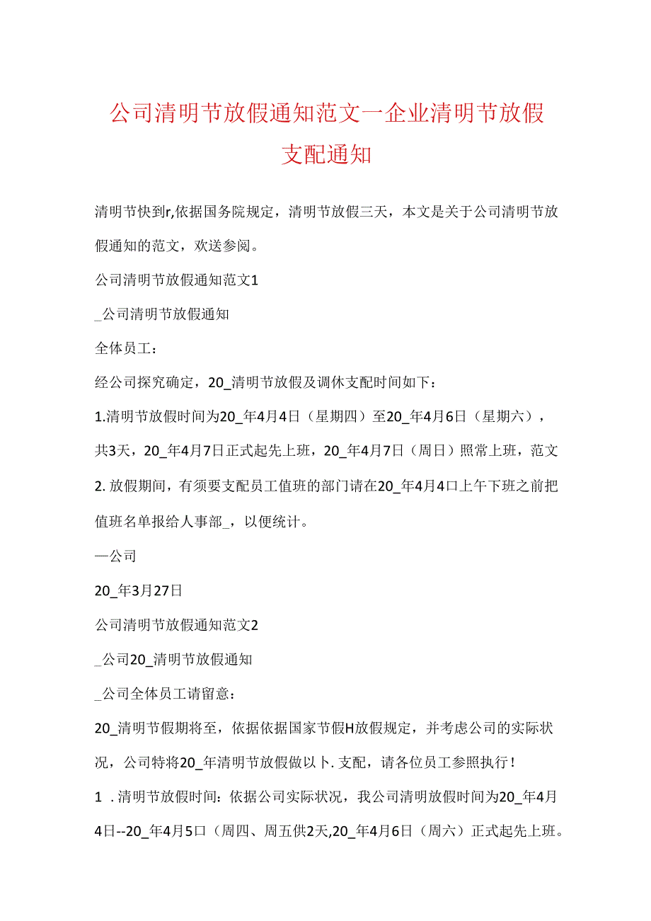 公司清明节放假通知范文企业清明节放假安排通知.docx_第1页