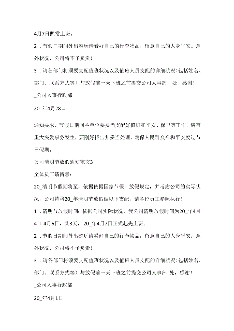 公司清明节放假通知范文企业清明节放假安排通知.docx_第2页