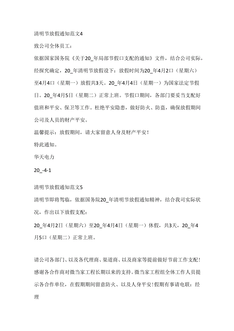 公司清明节放假通知范文企业清明节放假安排通知.docx_第3页