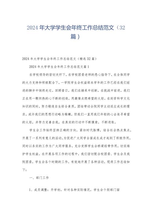 2024年大学学生会年终工作总结范文（32篇）.docx