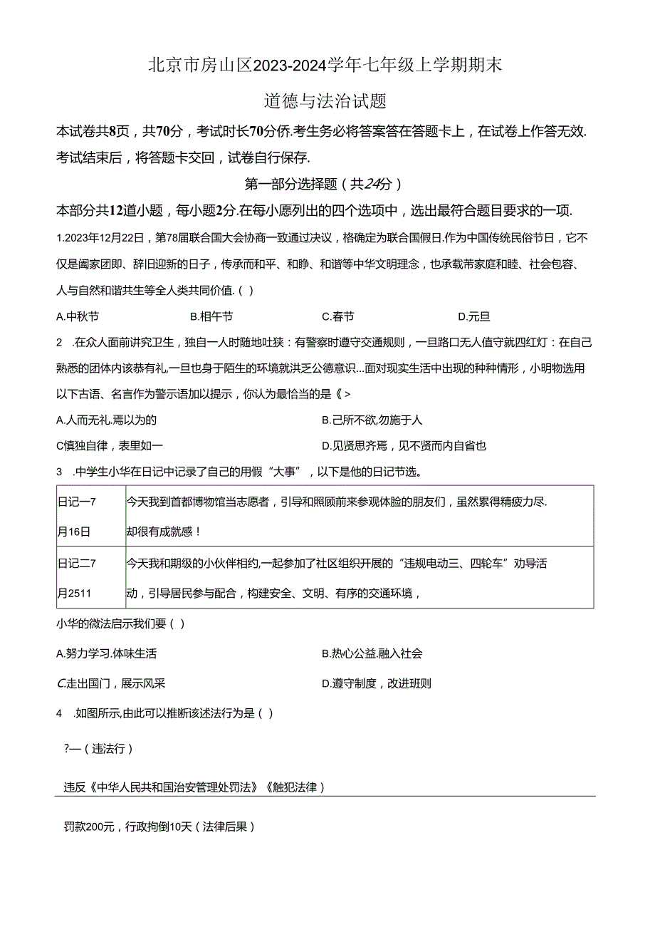 精品解析：北京市房山区20232024七年级上学期期末道德与法治试题（原卷版）.docx_第1页