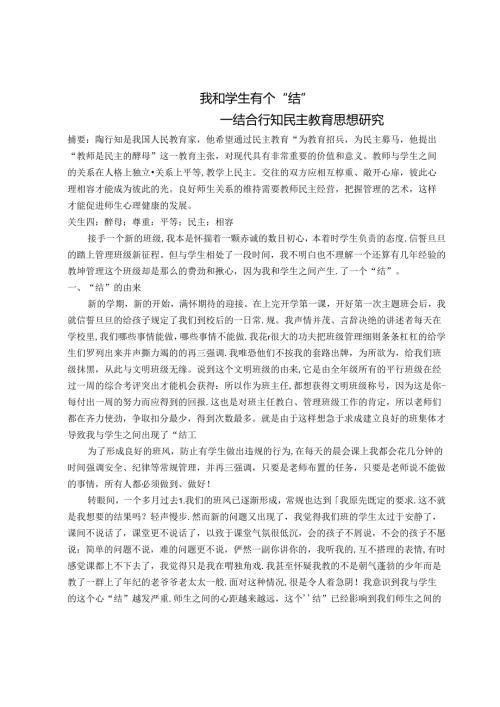 我和学生有个“结”结合行知民主教育思想研究 论文.docx