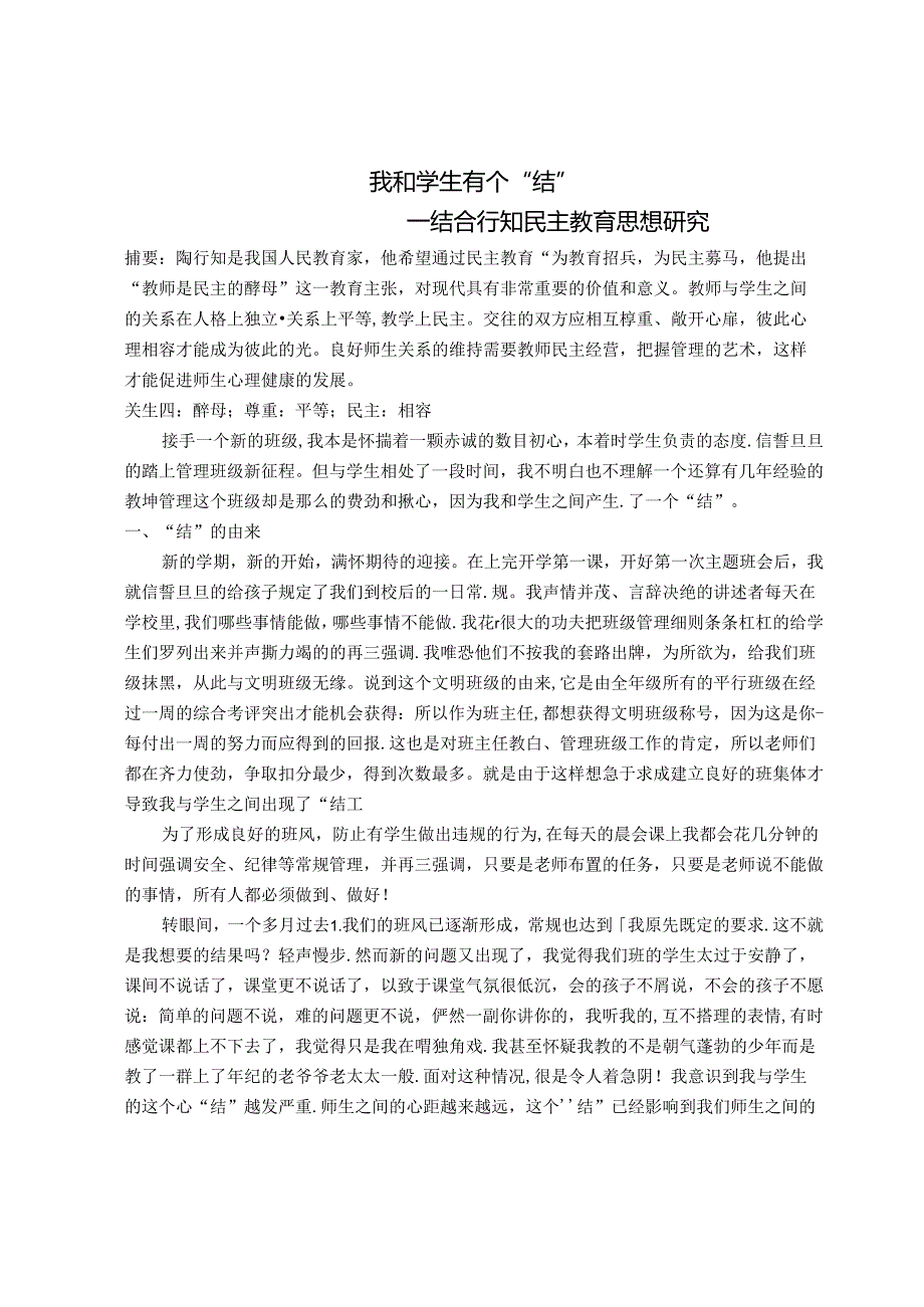 我和学生有个“结”结合行知民主教育思想研究 论文.docx_第1页