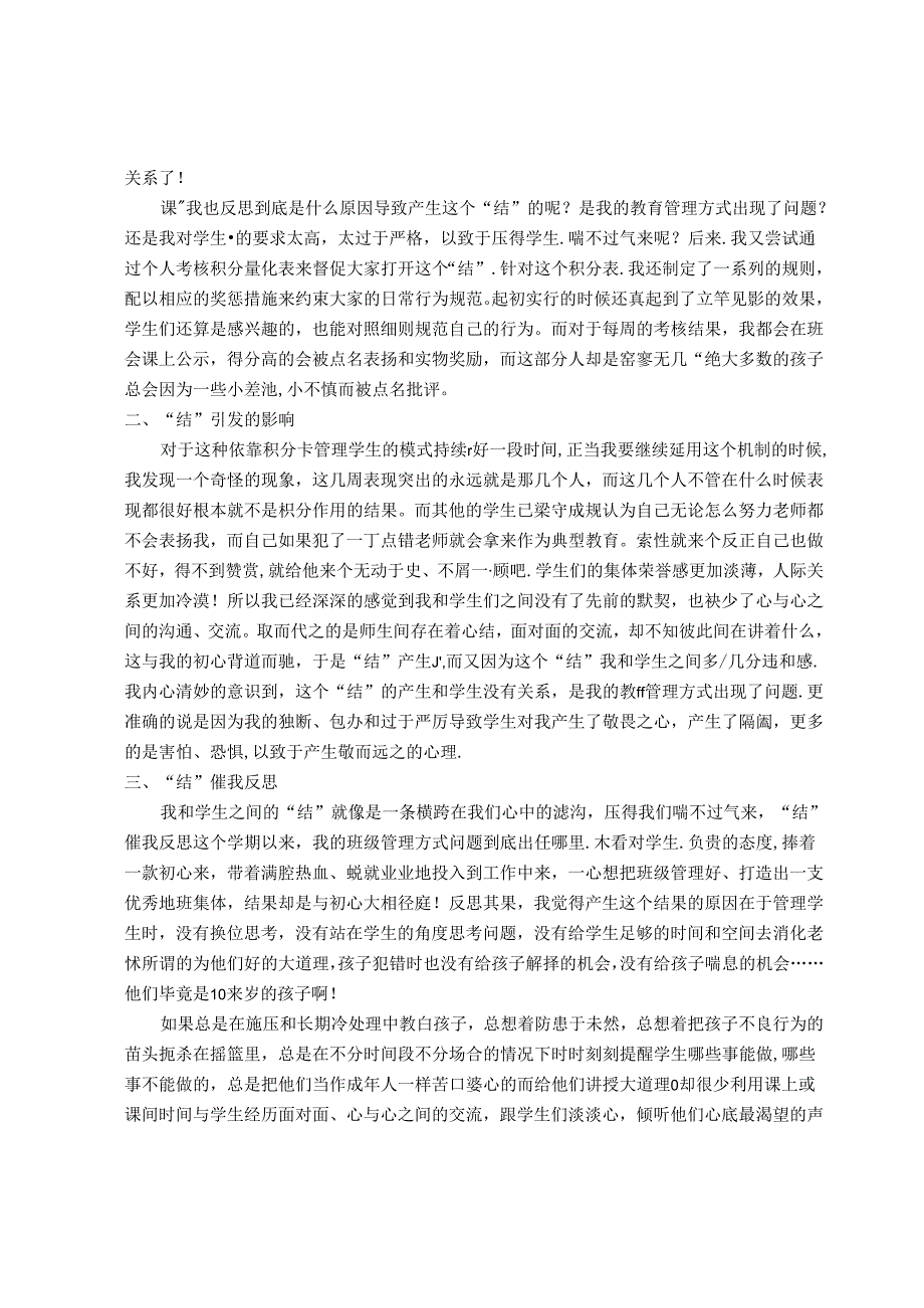 我和学生有个“结”结合行知民主教育思想研究 论文.docx_第2页