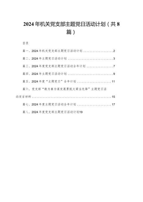 2024年机关党支部主题党日活动计划（共8篇）.docx
