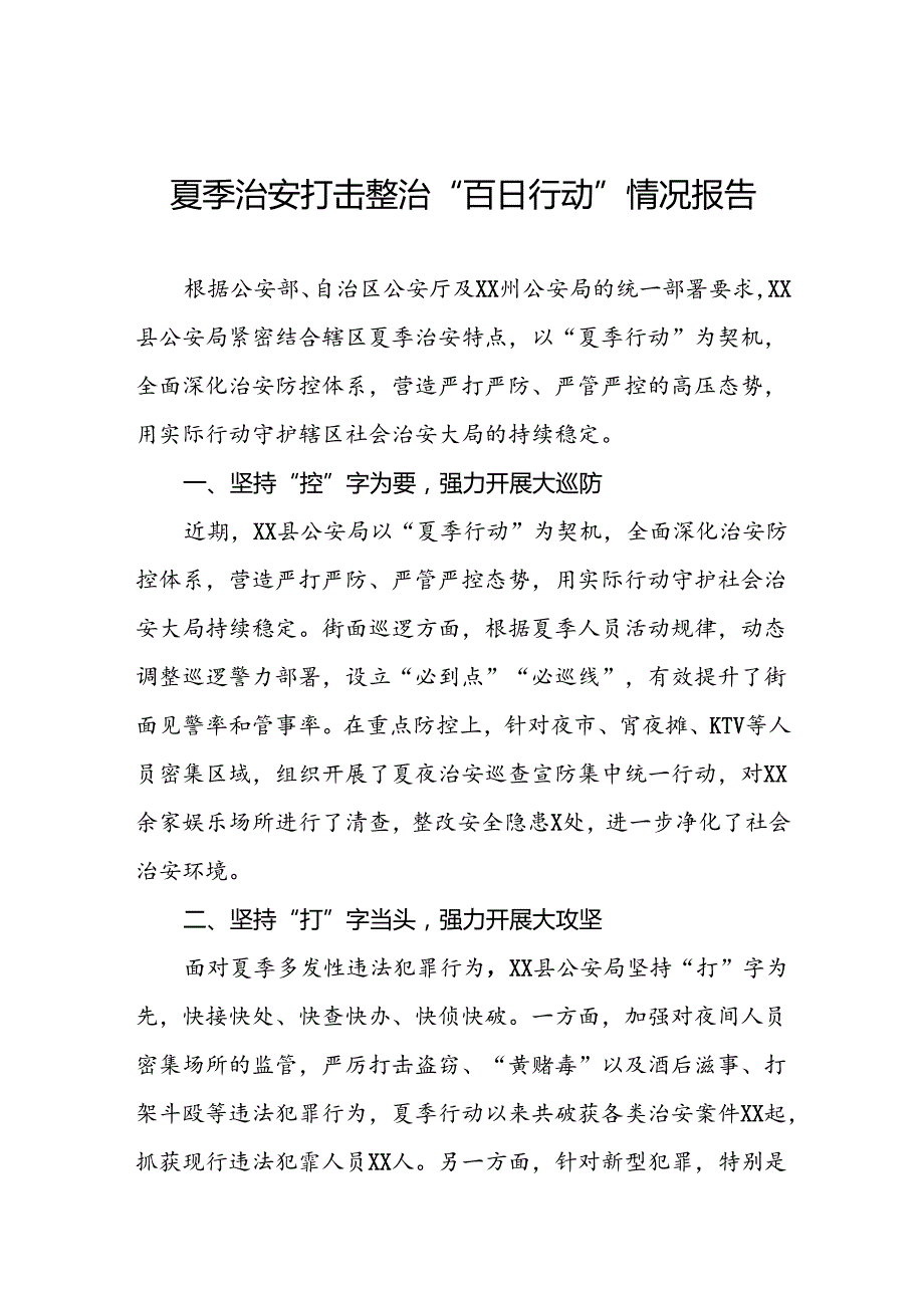 四篇派出所2024年夏季治安打击整治专项工作总结.docx_第1页