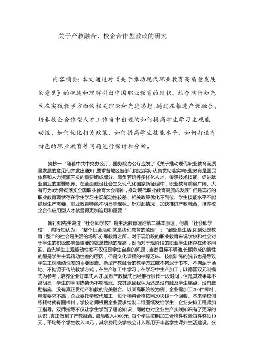 关于产教融合、校企合作型教改的研究 论文.docx