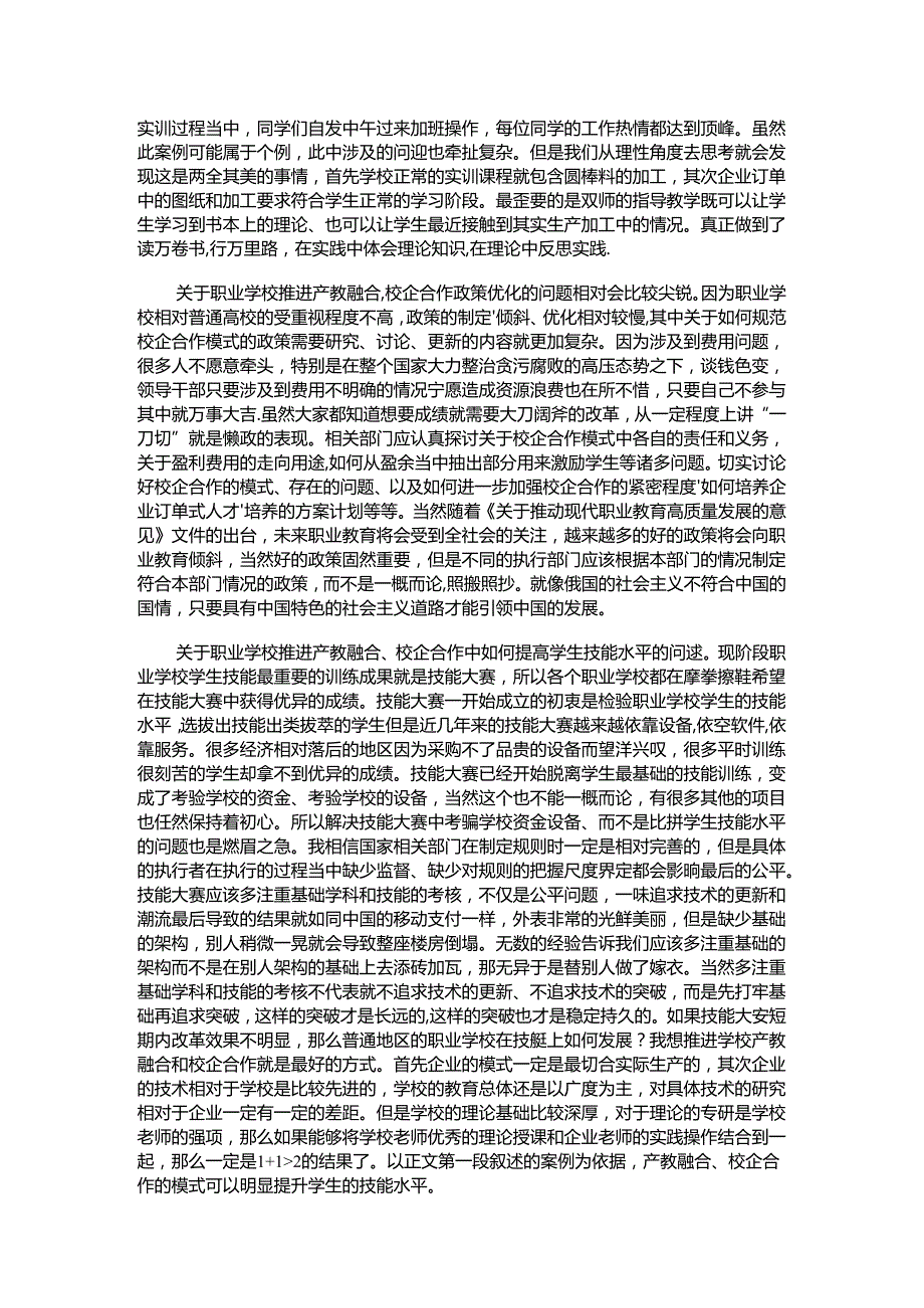 关于产教融合、校企合作型教改的研究 论文.docx_第2页