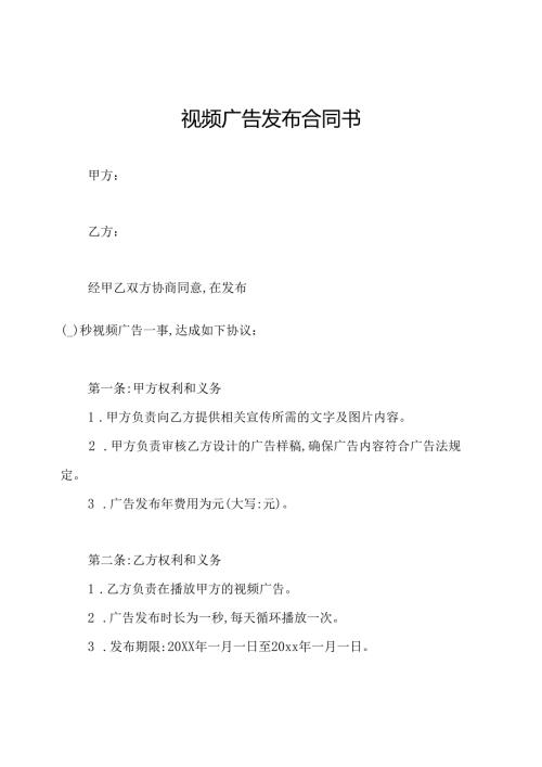 视频广告发布合同书.docx
