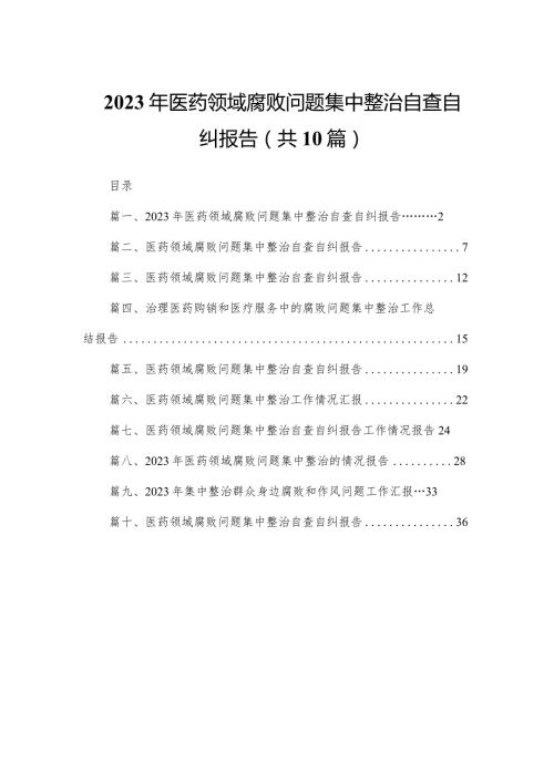 2023年医药领域腐败问题集中整治自查自纠报告【10篇精选】供参考.docx