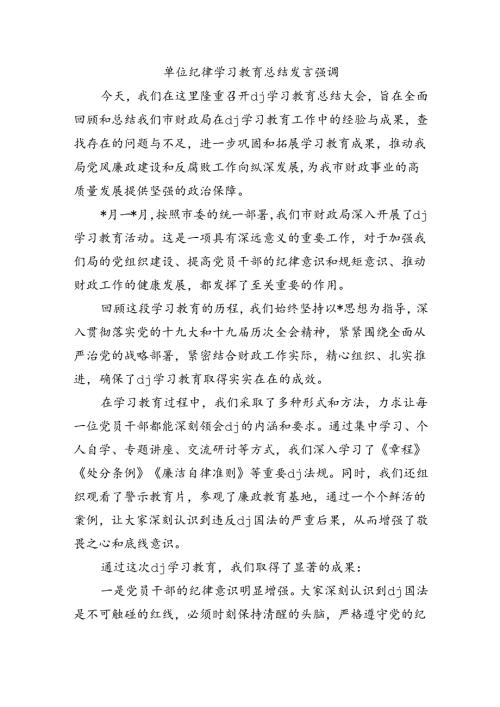 单位纪律学习教育总结发言强调.docx