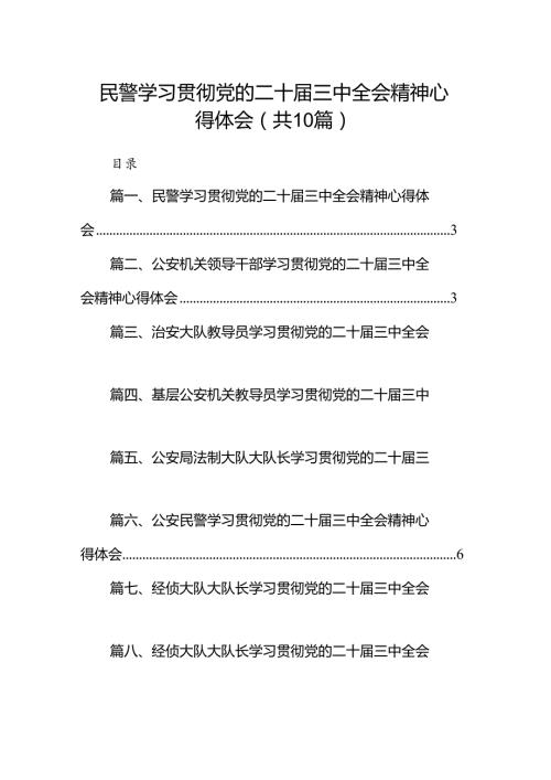 民警学习贯彻党的二十三中全会精神心得体会（共10篇）.docx