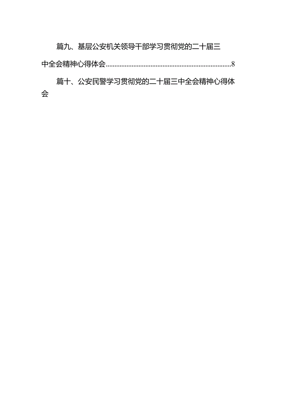 民警学习贯彻党的二十三中全会精神心得体会（共10篇）.docx_第2页