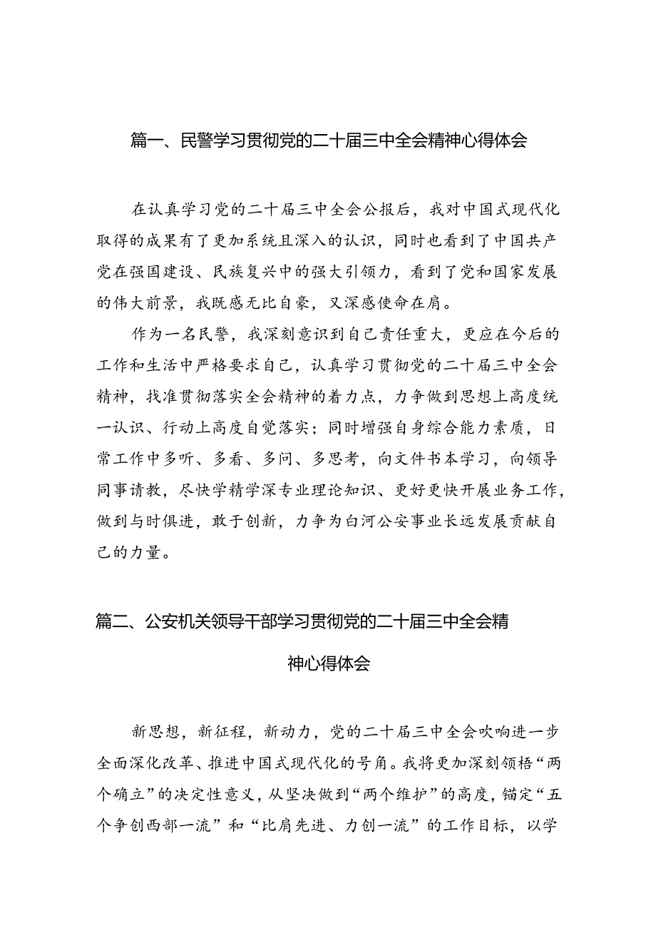 民警学习贯彻党的二十三中全会精神心得体会（共10篇）.docx_第3页