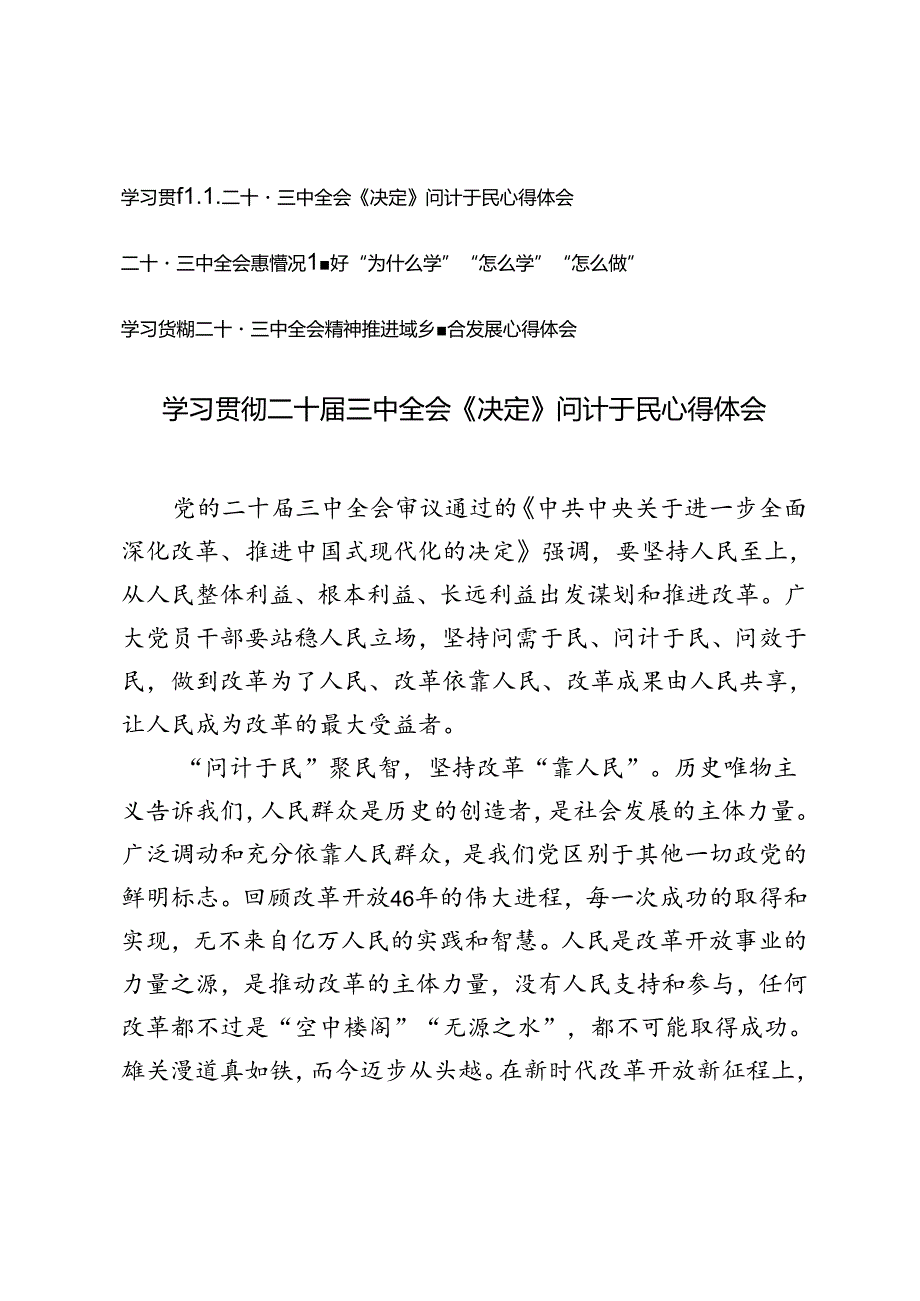 学习贯彻二十三中全会精神推进城乡融合发展、把握好“为什么学”“怎么学”“怎么做”、问计于民心得体会.docx_第1页