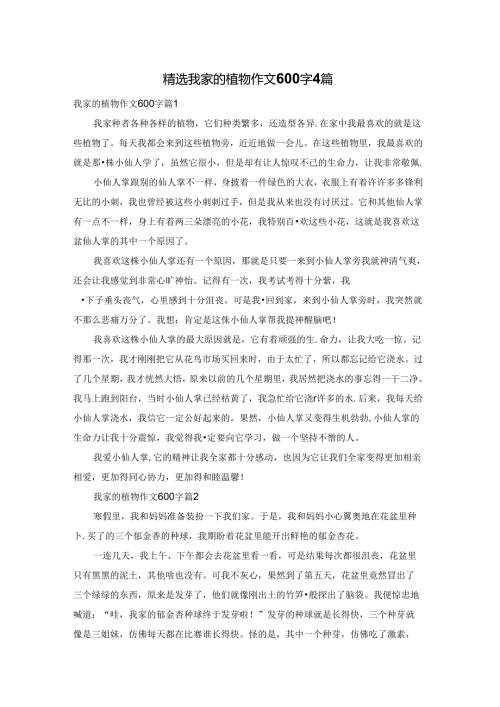 精选我家的植物作文600字4篇.docx