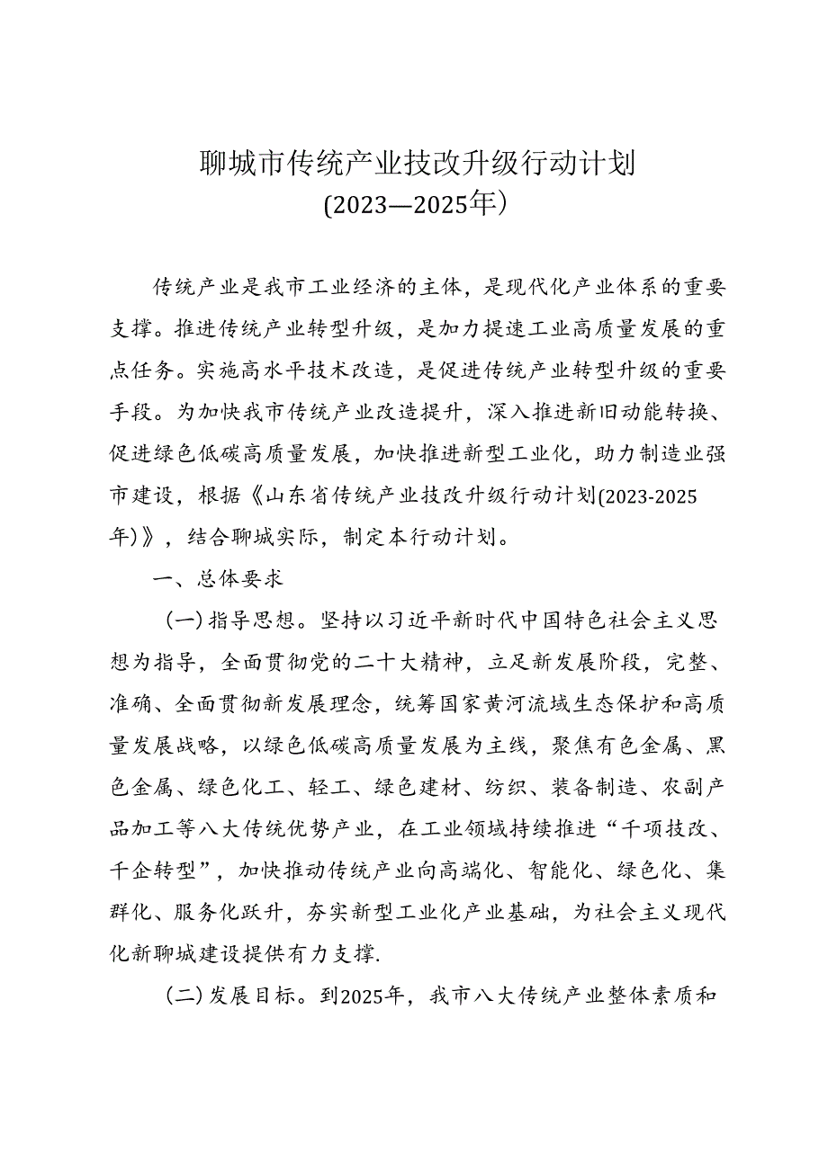 聊城市传统产业技改升级行动计划 （2023—2025年）.docx_第1页