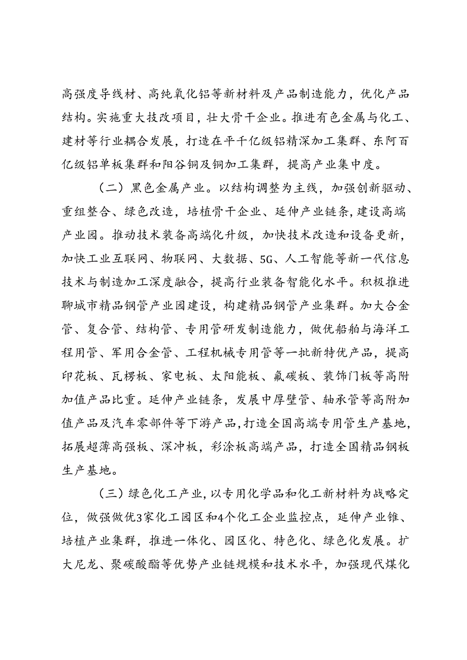聊城市传统产业技改升级行动计划 （2023—2025年）.docx_第3页