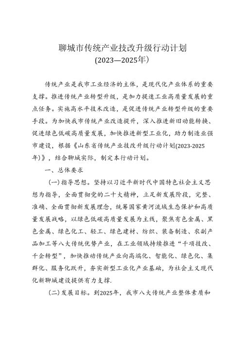 聊城市传统产业技改升级行动计划 （2023—2025年）.docx