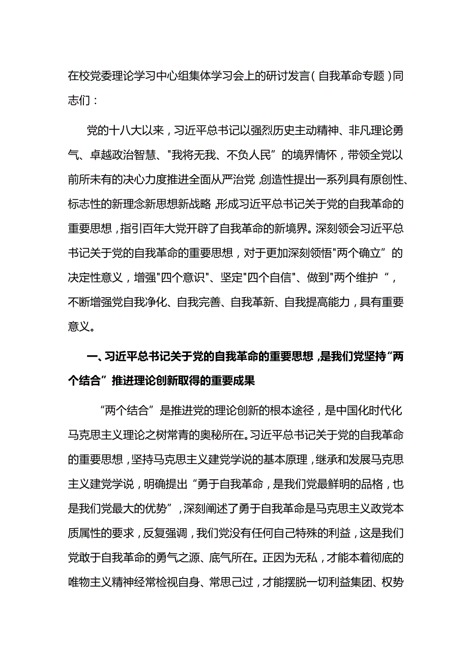 在校党委理论学习中心组集体学习会上的研讨发言（自我革命专题）(1).docx_第1页