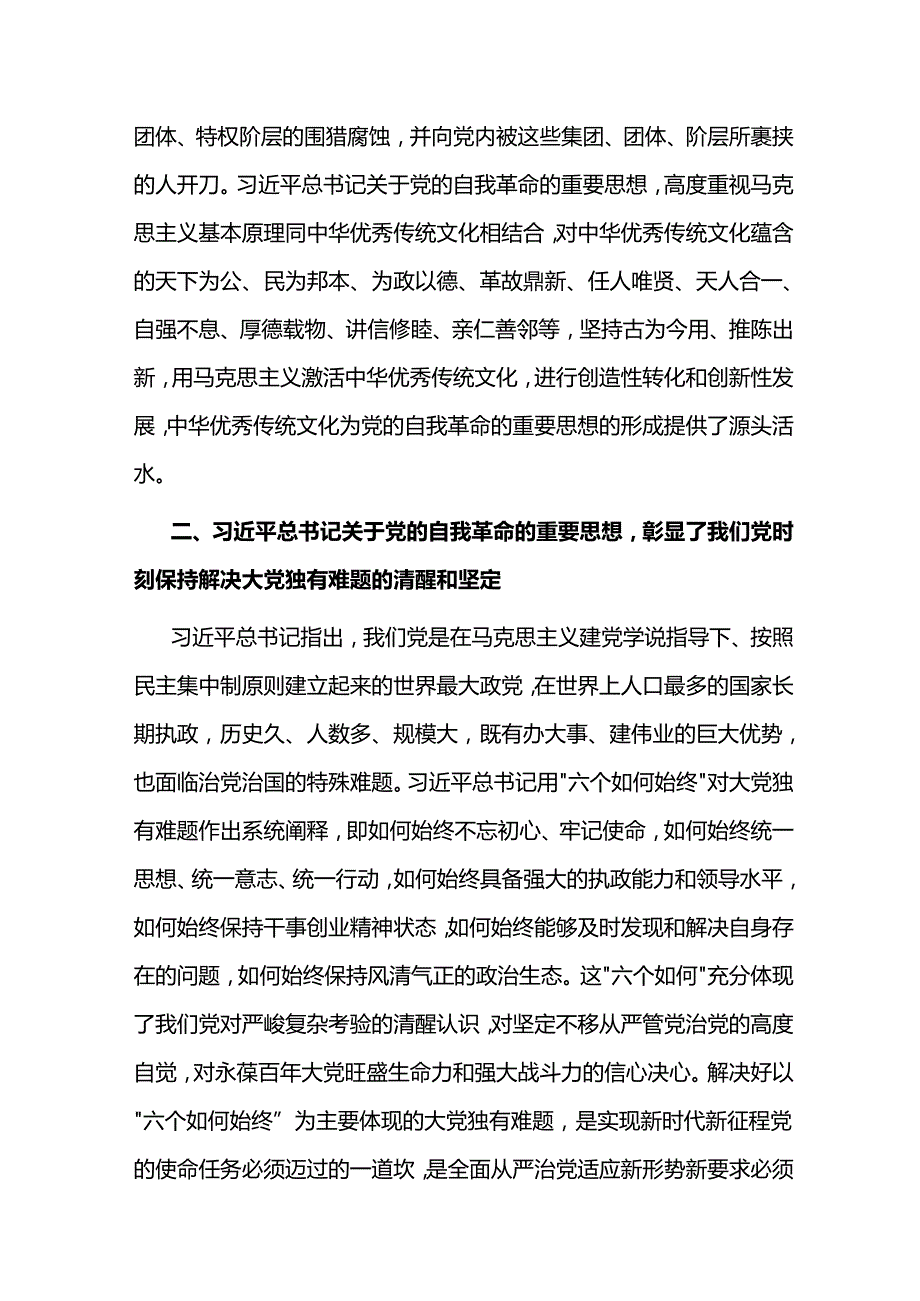 在校党委理论学习中心组集体学习会上的研讨发言（自我革命专题）(1).docx_第2页