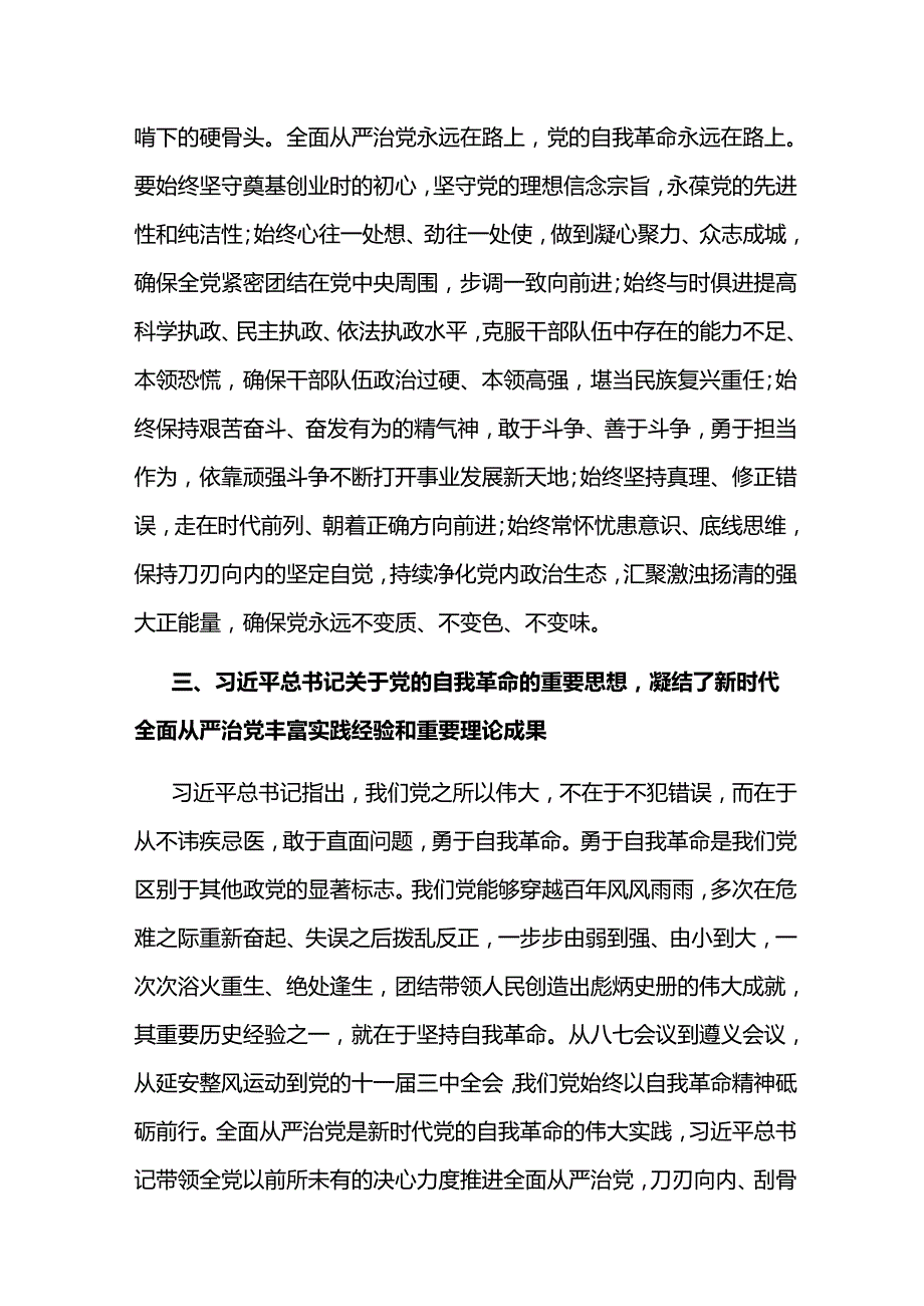 在校党委理论学习中心组集体学习会上的研讨发言（自我革命专题）(1).docx_第3页