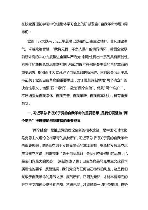 在校党委理论学习中心组集体学习会上的研讨发言（自我革命专题）(1).docx