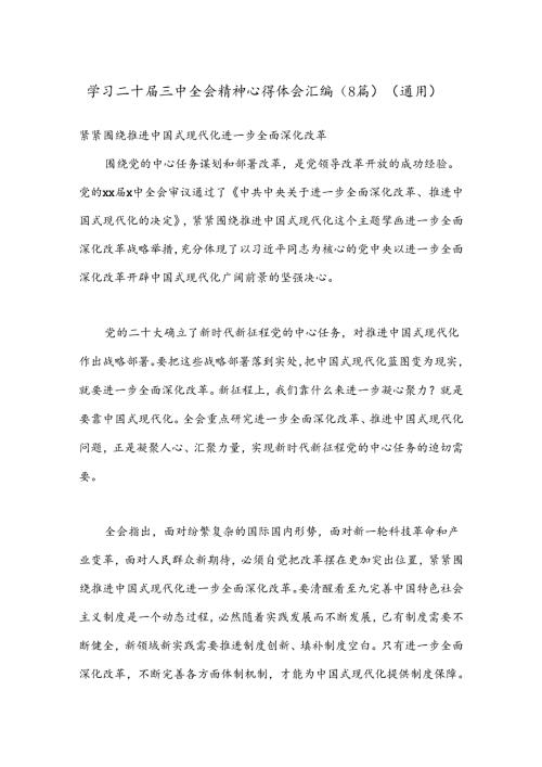（8篇）学习二十三中全会精神心得体会汇编（通用）.docx