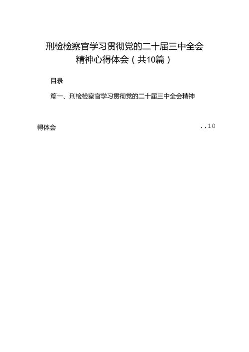 刑检检察官学习贯彻党的二十三中全会精神心得体会（共10篇）.docx