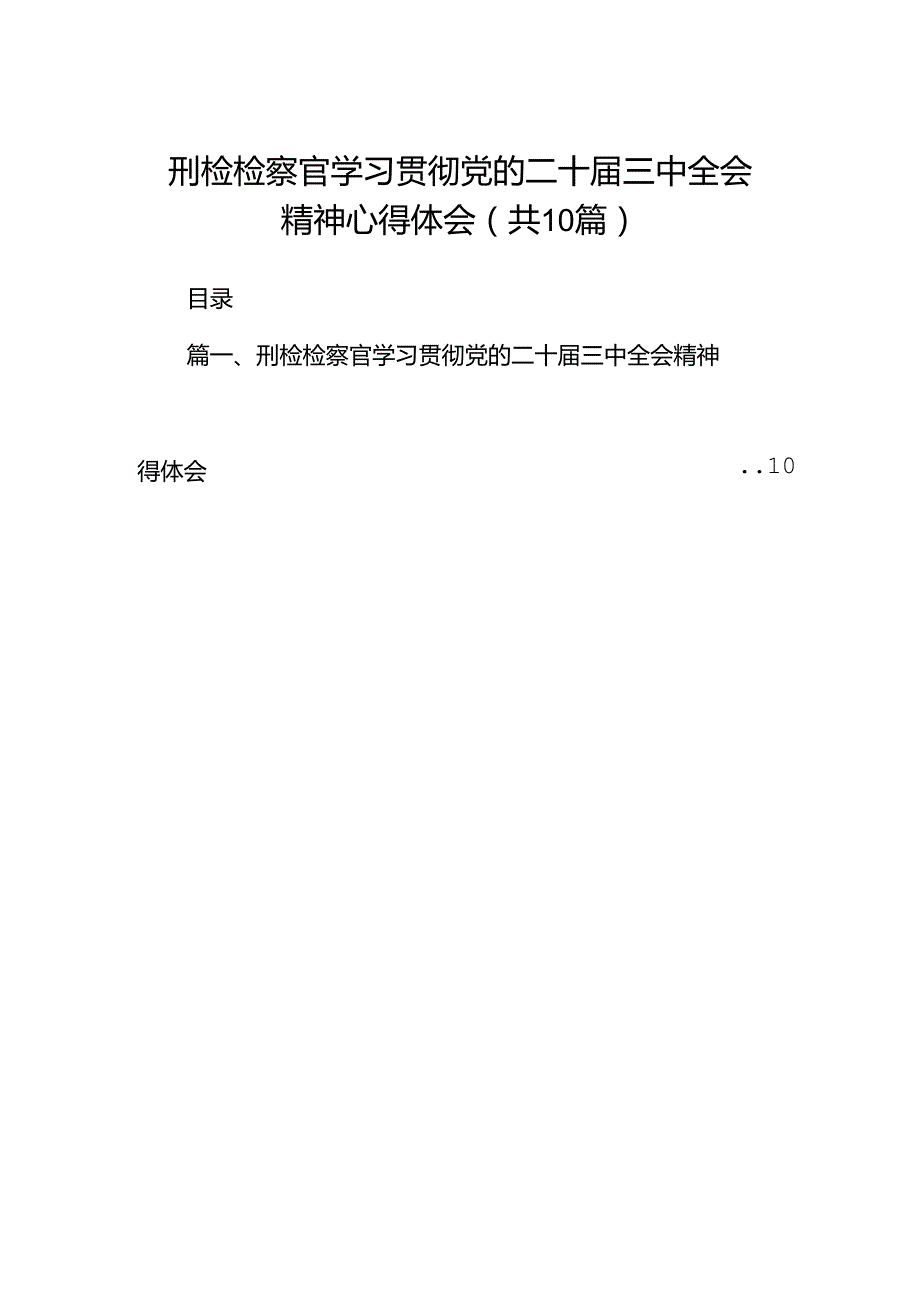 刑检检察官学习贯彻党的二十三中全会精神心得体会（共10篇）.docx_第1页