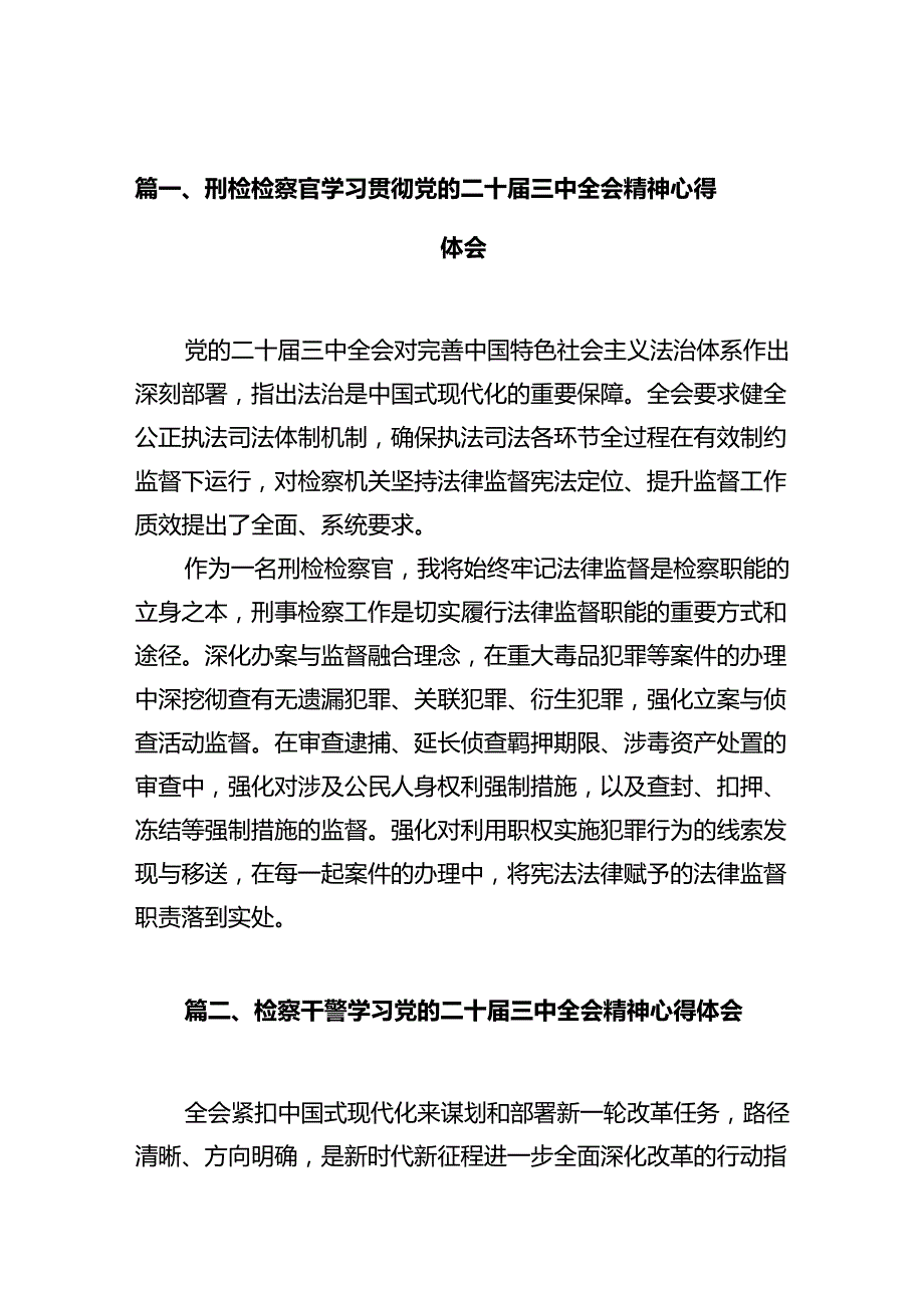 刑检检察官学习贯彻党的二十三中全会精神心得体会（共10篇）.docx_第2页