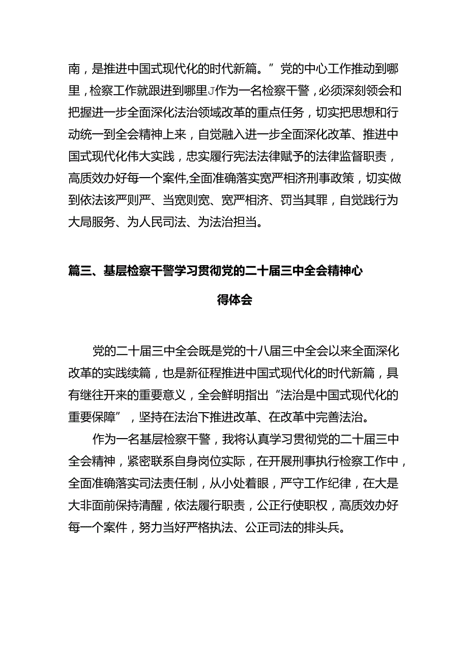 刑检检察官学习贯彻党的二十三中全会精神心得体会（共10篇）.docx_第3页