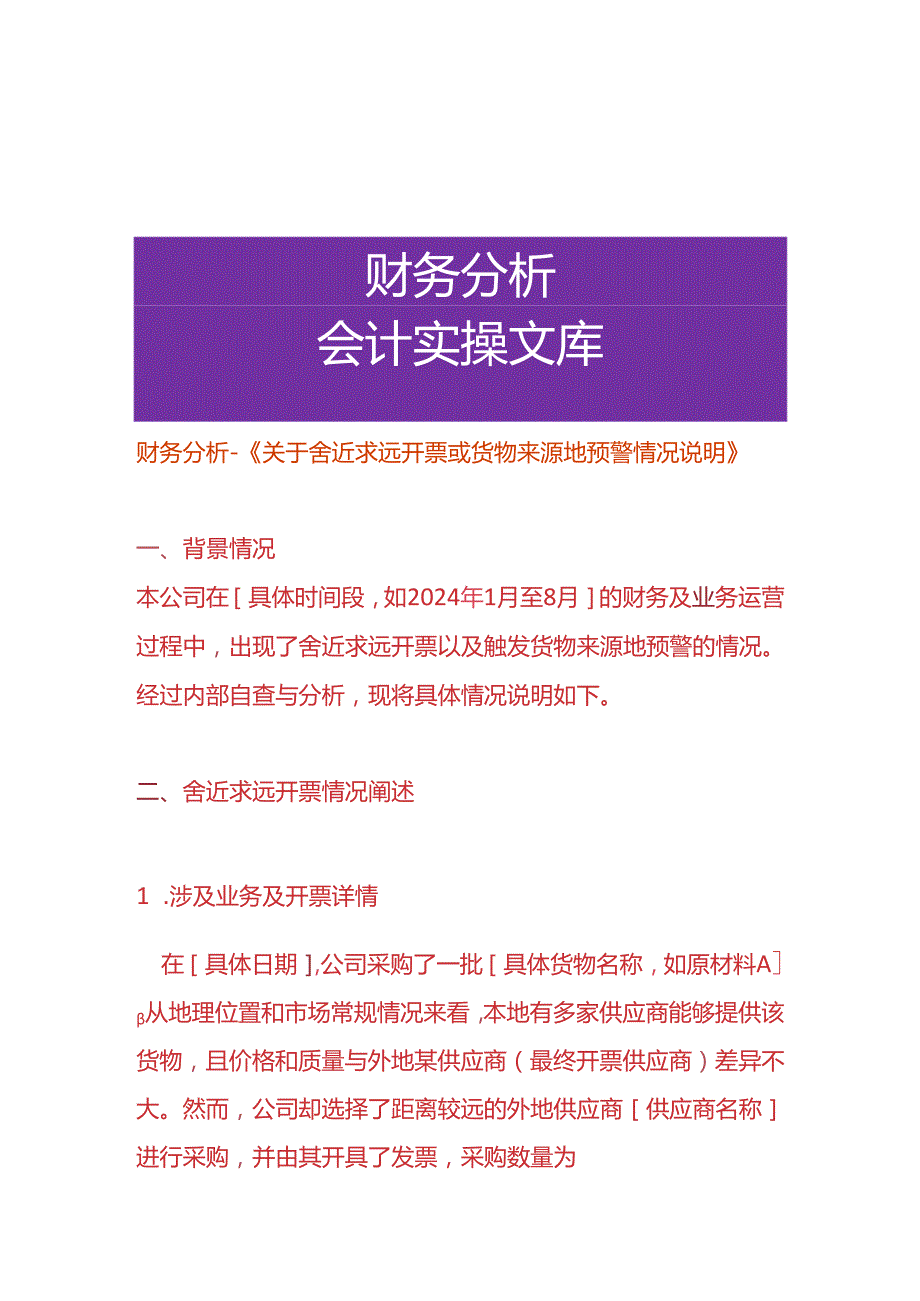 财务分析《舍近求远开票或货物来源地预警的情况说明》.docx_第1页